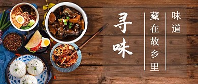 寻找故乡的味道公众号首图