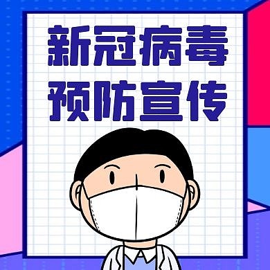 新冠病毒蓝色卡通简约公众号次图