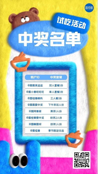 试吃活动中奖名单趣味创意毛绒风海报