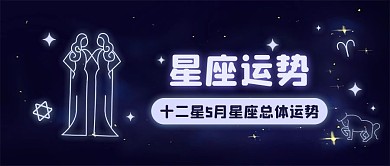 五月星座运势唯美星空公众号封面首图
