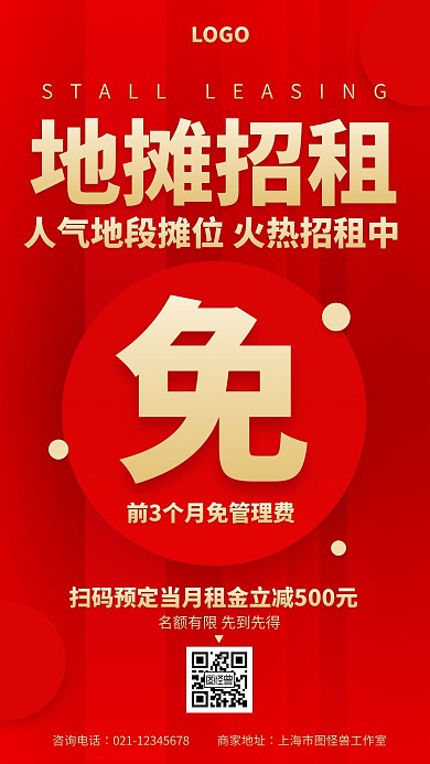 红色地摊经济摊位招租促销宣传手机海报