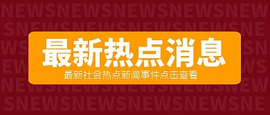 今日热点引导点击查看新闻通知公众号首图