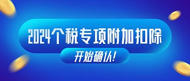 个税专项附加扣除热点新闻公众号封面
