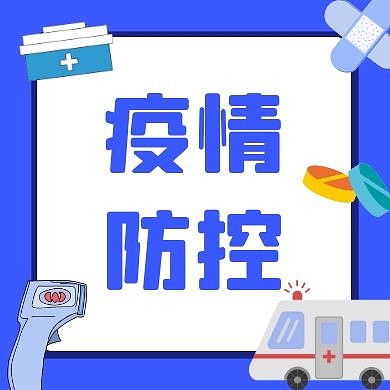 简约大气提醒疫情防控公众号次图