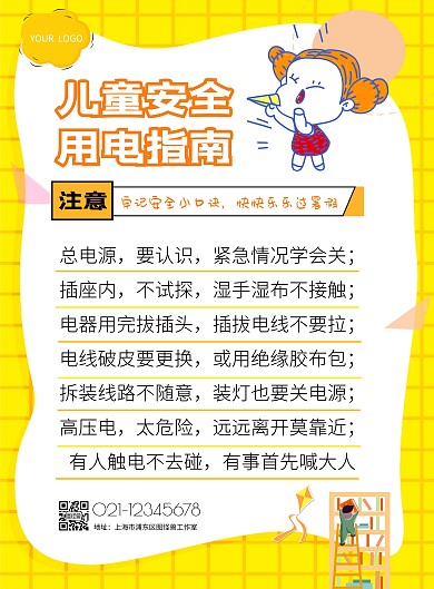 儿童用电安全暑假警示可爱竖版海报