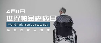 世界帕金森病日老人搀扶卡通公众号封面