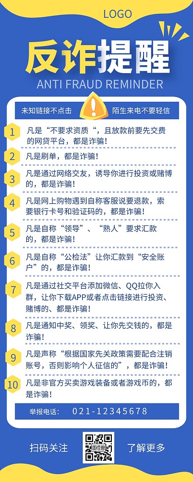 反诈骗提醒十条宣传介绍简约营销长图设计