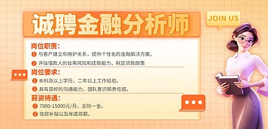 清新简约基金公司招聘海报展板