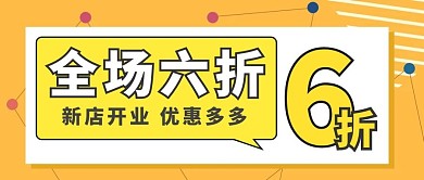卡通商品打折公众号首图	