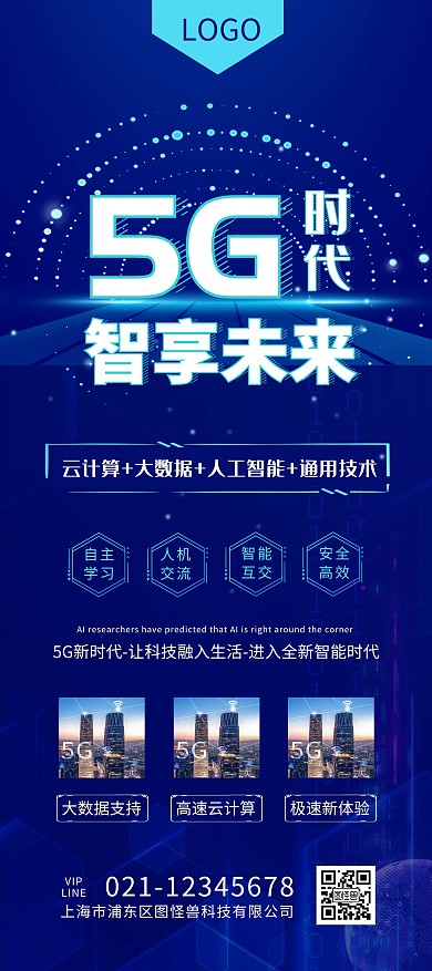蓝色简约科技感5G时代智享未来X展架