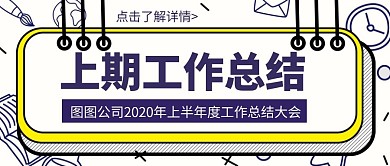 卡通创意企业红包上期回顾公众号封面首图