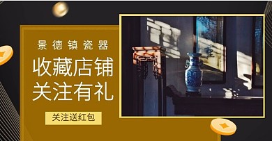 瓷器店铺收藏关注有礼黑色淘宝