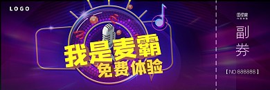 KTV我是麦霸活动紫色体验券