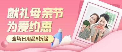 母亲节日用品促销红色简约公众号首图