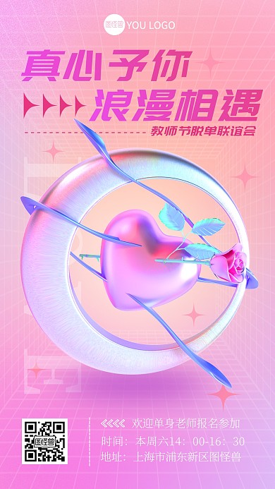 渐变教师节脱单联谊会宣传3d海报