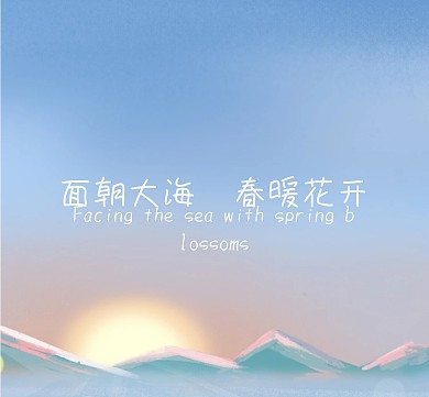 面朝大海 春暖花开摄影朋友圈封面图
