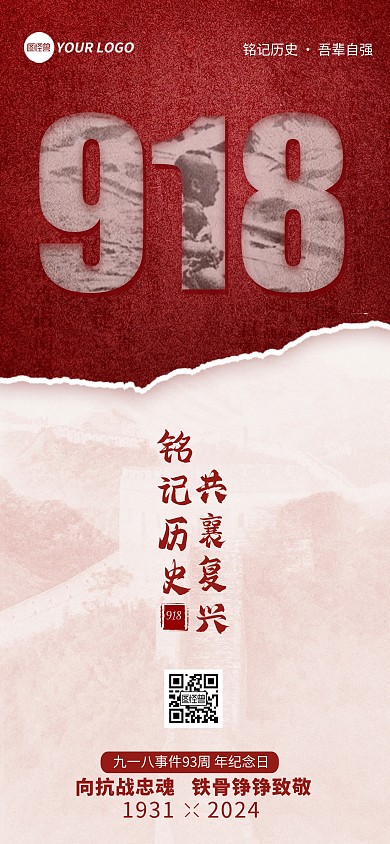 918事变纪念日问候祝福宣传全屏海报