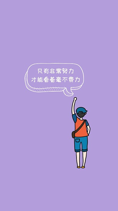 壁纸自律努力加油自律紫色简约手机壁纸