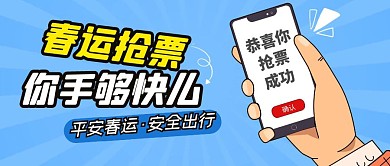 春运抢票！你的手够快吗 扁平化风格