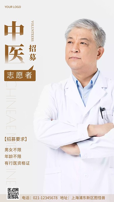 摄影图中医志愿者招募白色简约风手机海报