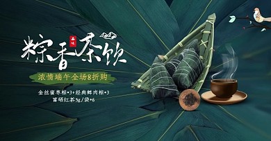 电商端午节美食粽子促销横版海报