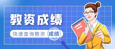 教资成绩查询时事热点公众号首图