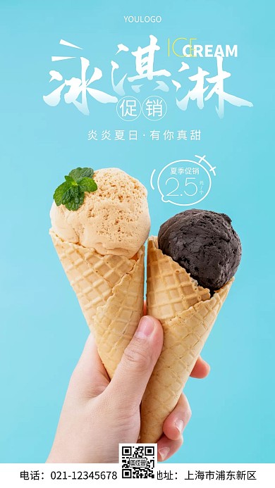 摄影图冰淇淋促销简约风手机海报