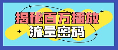 流量密码指南攻略公众号封面首图