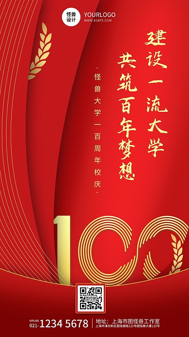 大学百年庆典节日祝福红色大气手机海报