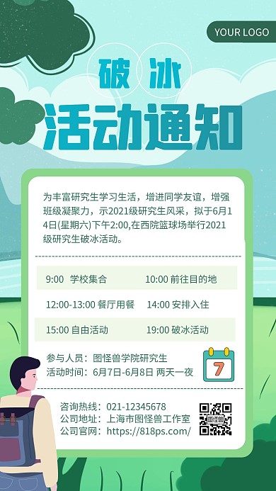 绿色简约风破冰活动通知手机海报	