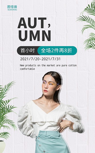 秋季女装新品上市首小时折扣电商海报