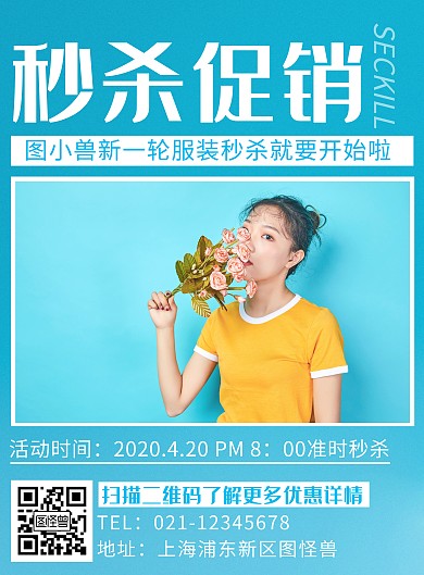 创意简约淡蓝色服装秒杀竖版海报