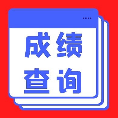 大气简约二建成绩查询公众号次图