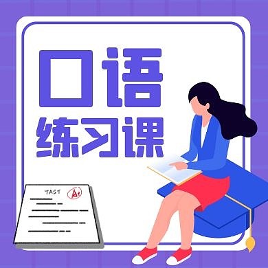 公众号封面次图口语通用简约紫色卡通