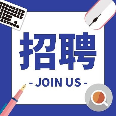 秋季招聘扁平简约风公众号次图