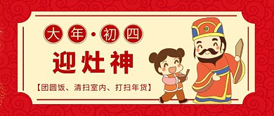 大年初四迎灶王公众号封面首图