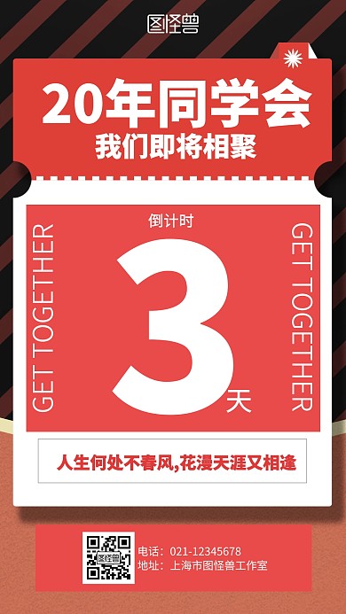 简约20年同学会倒计时海报