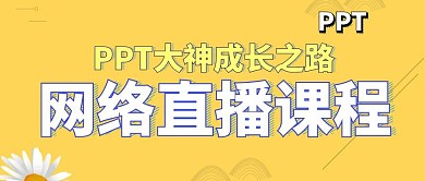 PPT网络直播课