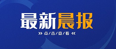 最新晨报蓝色质感公众号封面首图