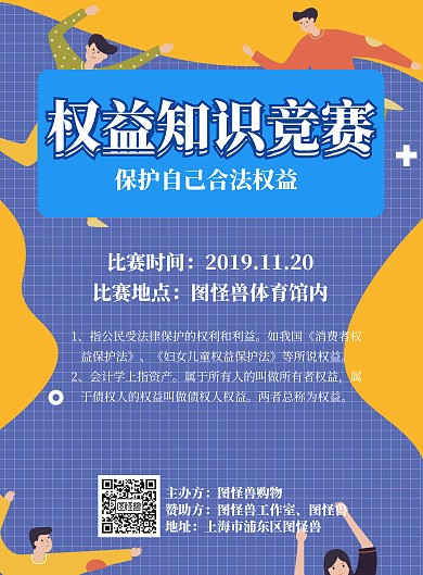 权益知识竞赛海报
