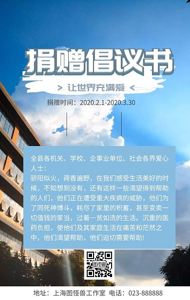 捐赠倡议书卡通手机海报