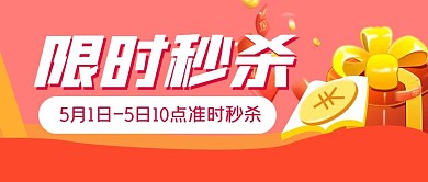 秒杀活动电商促销公众号封面首图