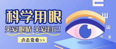 科学用眼简约爱护眼睛公众号封面首图