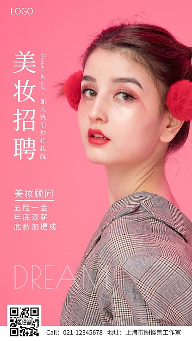 美妆行业美妆顾问招聘宣传手机海报