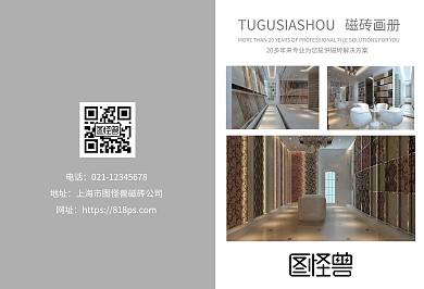 图怪兽磁砖画册