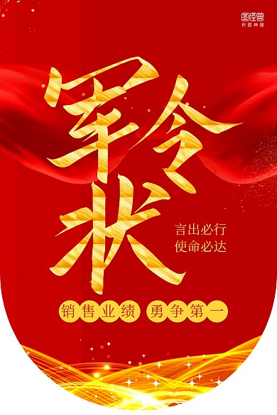 红金大气军令状销售业绩销售励志吊旗