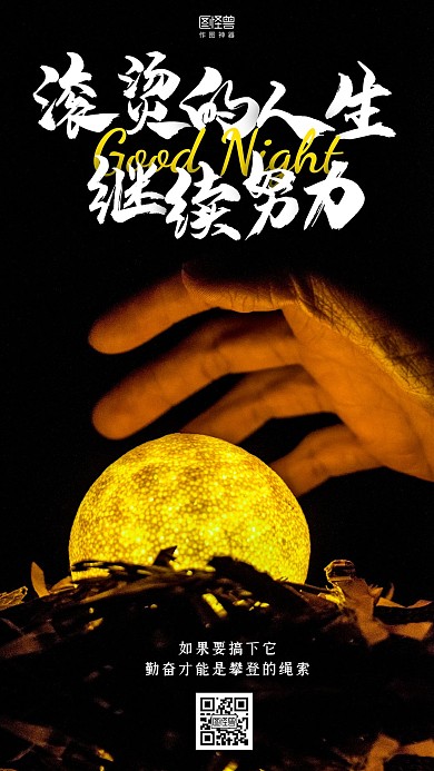 晚安滚烫的人生摄影图简约日签