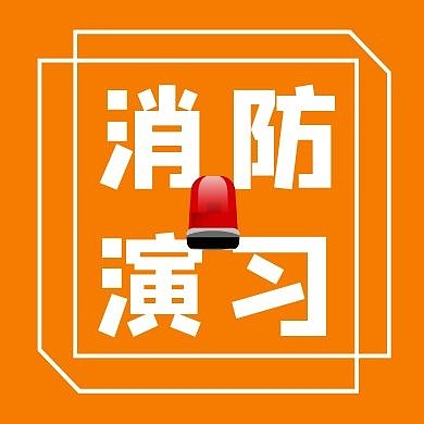 消防演习简约橙色新媒体公众号封面次图