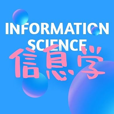 创意蓝粉信息学公众号次图