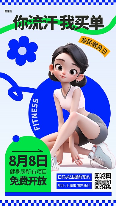 全民健身日健身房免费开放AIGC海报